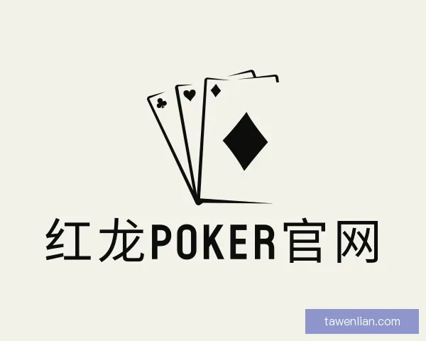 关于红龙poker