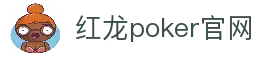 红龙poker官网-全新玩家福利计划,助你快速融入扑克世界